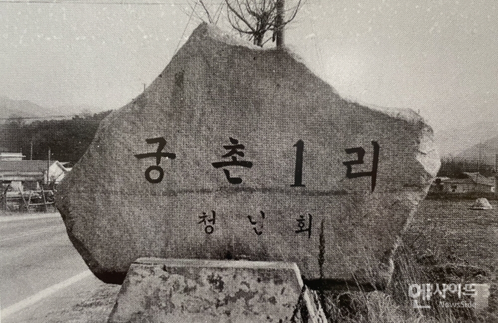 궁촌리 고인돌, 마을표지석 사진(아랫돌)