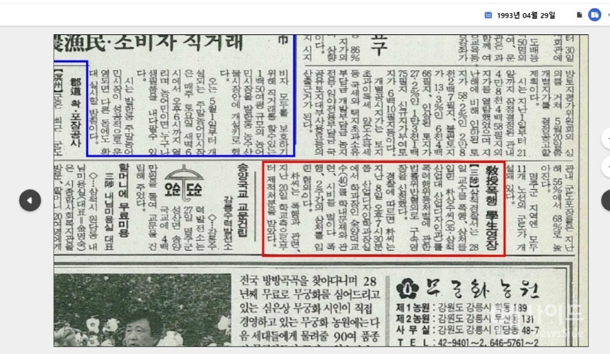 1993년 4월 29일자 강원도민일보 기사 (사진제공=더불어 민주당 강원도당)