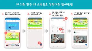 삼척소방서, 제21회 전국 119소방동요 대회 온라인 참여 홍보