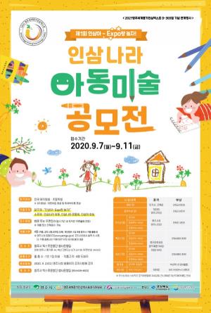 제1회 “인삼아~EXPO랑 놀자!” 인삼나라 아동미술 공모