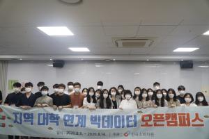 한국소비자원, 지역 인재 양성을 위한 ‘빅데이터 오픈캠퍼스’ 수료식 개최