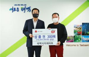 태백식자재마트, 이웃돕기 마트 상품권 1,500만원 기탁