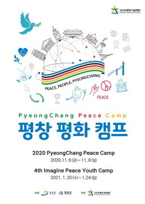 2018 평창동계올림픽 평화정신 계승하는 ‘평창 평화 캠프’개최