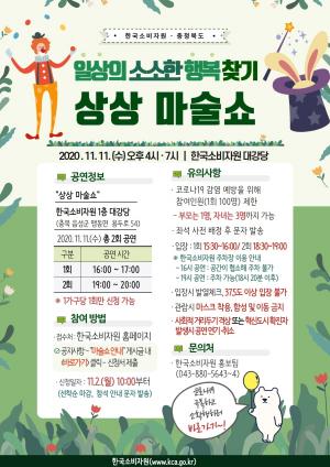 한국소비자원, 충북혁신도시 주민을 위한 상상 마술쇼 개최