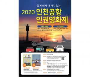 2020 인천공항 인권영화제 성료