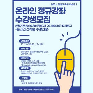 원주시 평생교육원 학습관, 온라인 정규강좌 수강생 모집