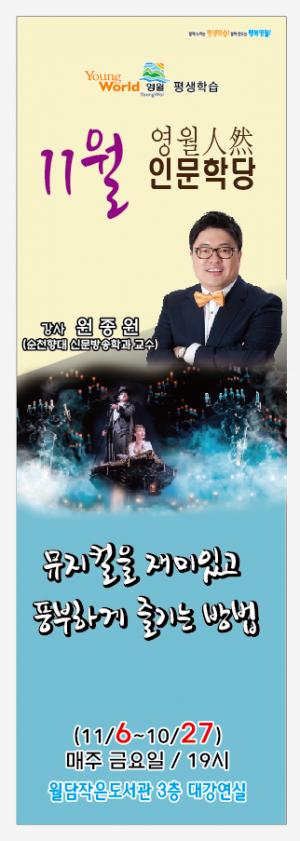 영월군 평생학습 인문학당 “뮤지컬을 즐기는 방법 ”강좌 진행
