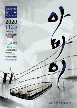 강원도립무용단 창단20주년 특별공연 ‘아바이’