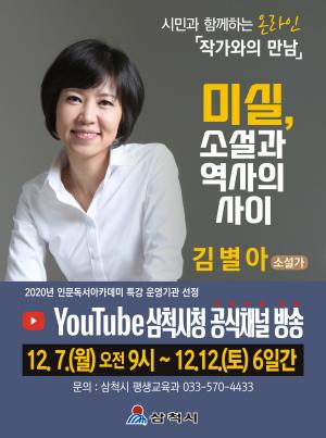 김별아 작가의 온라인특강‘미실, 소설과 역사의 사이’