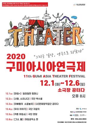 한국문화정보원, 문화N티켓이 추천하는 연말 축제  2020 구미아시아연극제‘그리운 일상, 연극으로 되찾다’