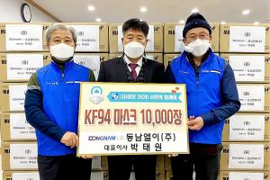 동남엘이(주), 봉사단체에 KF94 마스크 10,000매 기탁