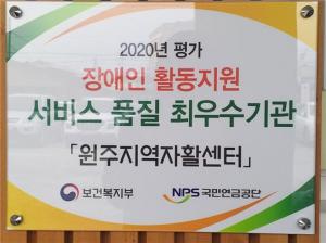 원주지역자활센터,  장애인활동지원기관 평가 3회 연속 최우수기관 선정!