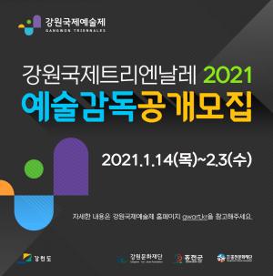 ‘강원국제트리엔날레2021’예술감독 공개모집