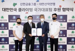 (사)대한산악연맹, 신한금융그룹과 클라이밍 국가대표팀 공식 후원계약 체결
