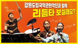 강원도립국악관현악단 온라인 수요 브런치콘서트 개최