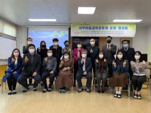 삼척 서부마을교육공동체 운영협의회 개최