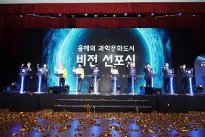 강릉시 「2021년 올해의 과학문화도시」 비전선포식 개최