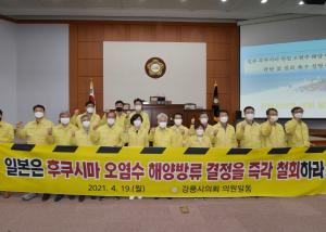 강릉시의회, 일본 후쿠시마 원전 오염수 해양 방류 결정 규탄 및 촉구 성명