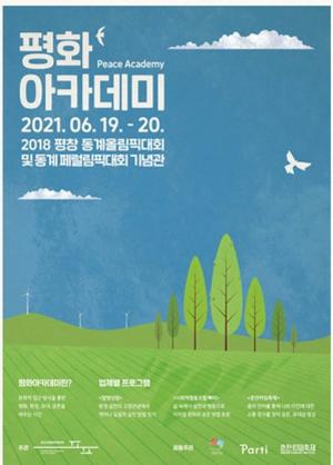 2021년 평창국제평화영화제 ‘평화 아카데미’ 개최