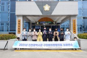 삼척시의회, 인천 군‧구의회의장협의회와 교류 간담회 개최