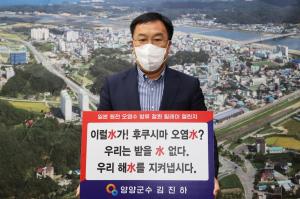 김진하 양양군수, ‘일본원전 오염수 방류 철회 챌린지’ 동참