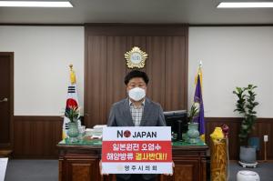 영주시의회 이영호 의장, 일본 후쿠시마 원전 오염수 방류 철회 촉구