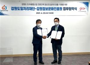 강원정보문화진흥원-강원도일자리재단  업무협약식 체결