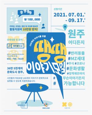 원주시 창의문화도시지원센터, 00(땡땡)이야기 모임 참여자 모집