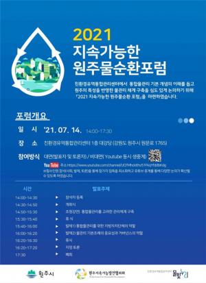 원주시 친환경유역 통합관리센터, 2021 지속가능한 원주물순환 포럼 개최