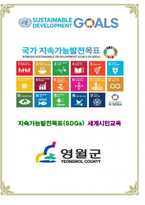 영월군 평생학습  UN-SDGs(지속가능발전목표)로 학습가치 재조명