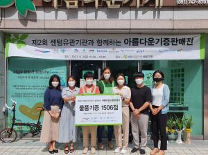 한국청소년상담복지개발원, 센텀 지구 11개 공공기관과 함께 아름다운가게에 물품 1,500여점 기증