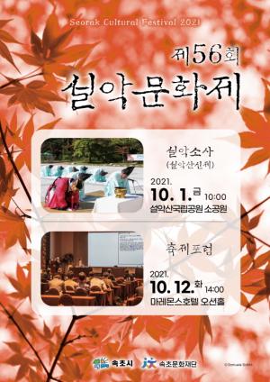 (재)속초문화재단 제56회 설악문화제 10월 1일, 12일 개최