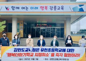 강릉 유천초등학교 ‘행복더하기학교 지정취소’ 철회 촉구