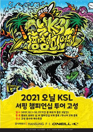2021 오닐 KSL 서핑 챔피언십 투어 고성 개최