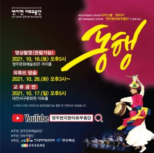 영주시, 전통춤과 타악그룹의 교류공연 ‘동행’ 개최