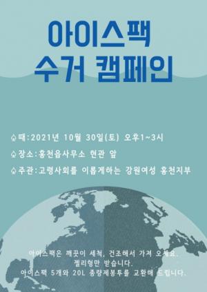 홍천고사리, 아이스팩 수거 재활용 캠페인 추진