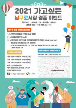 서울 남구로 전통시장, ‘2021 가고싶은 남구로시장’ 경품 이벤트 실시