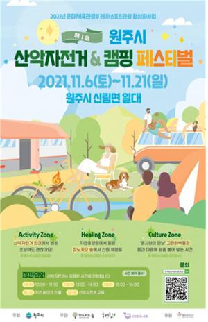 2021 원주시 산악자전거&캠핑 페스티벌!