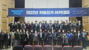 더불어민주당 강원도당,  2022년 지방선거 아카데미’ 개최