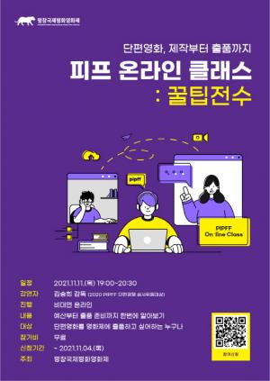 평창국제평화영화제, 11월 11일 피프 온라인 클래스 개최
