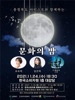 한국소비자원, 지역 주민을 위한 ‘문화의 밤’ 행사 개최