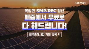 해줌, 태양광 발전소 SMP·REC 정산 업무 대행 프로모션 실시