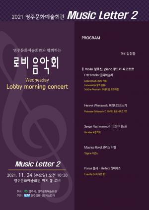 영주시, 문화예술회관 Music Letter(로비콘서트)개최