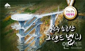 원주 간현관광지 주간코스 '소금산 그랜드밸리' 11월 27일 시범개장!