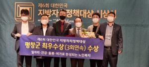 평창군, 대한민국 지방자치정책대상 3회 연속 최우수상 수상