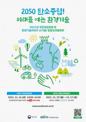 환경부·한국환경산업기술원, ‘2021 국민공감공개토론회, 환경기술 합동성과 발표회’ 개최
