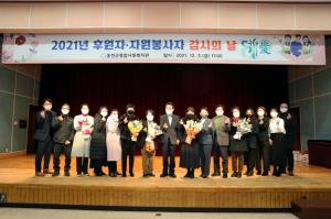 홍천군 ‘2021년 후원자·자원봉사자 감사의 날’ 행사
