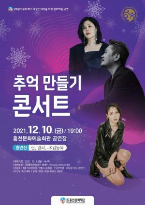 (재)홍천문화재단 기획공연 ‘추억 만들기 콘서트’ 개최