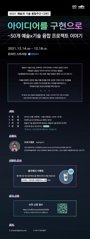 한국문화예술위원회, 2021 예술과 기술 융합주간 &apos;2탄&apos; 개최