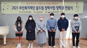 무산복지재단, 양양지역 청소년 63명에게 ‘꿈드림 장학금’ 지원